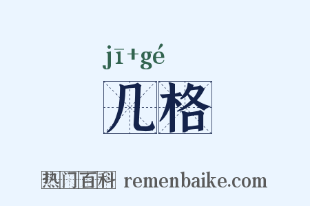 几格是什么意思的图片